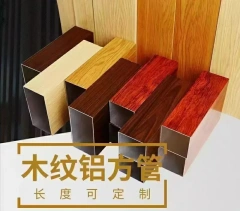木纹铝方通 Wood grain aluminum square tube